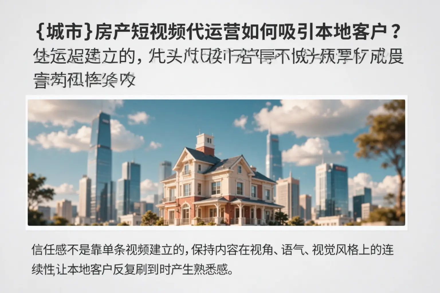 陈仓房产短视频代运营如何吸引本地客户？